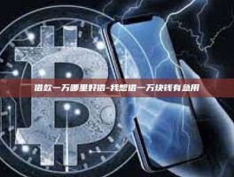 借款一万哪里好借-我想借一万块钱有急用