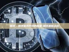 聚币，数字货币领域的新星-聚币最新动态