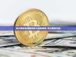 美元期货市场的动态与未来展望-美元期货代码