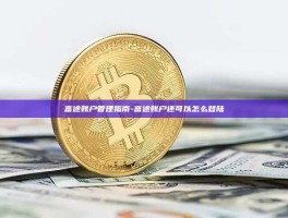 富途账户管理指南-富途账户还可以怎么登陆