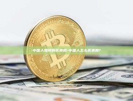 中国人如何购买美股-中国人怎么买美股?