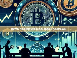 美股开户没有地址证明怎么办-美股开户不用可以吗