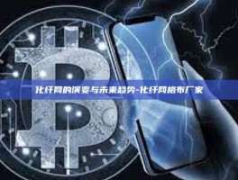化纤网的演变与未来趋势-化纤网格布厂家