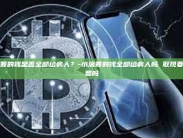 水滴筹的钱是否全部给病人？-水滴筹的钱全部给病人吗 取现要手续费吗