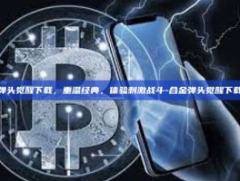 合金弹头觉醒下载，重温经典，体验刺激战斗-合金弹头觉醒下载教程