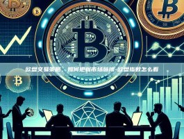 欧盘交易策略，如何把握市场脉搏-欧盘指数怎么看