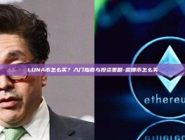 LUNA币怎么买？入门指南与投资策略-露娜币怎么买
