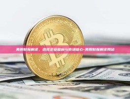 美股财报解读，透视企业盈利与市场信心-美股财报解读网站