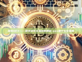 探索OEX——数字货币交易所的奥秘-oex是什么交易所