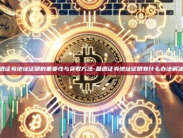 盈透证券地址证明的重要性与获取方法-盈透证券地址证明有什么办法解决吗