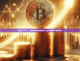 揭秘CSPR——加密货币领域的新星-cspr币是哪个国家的币