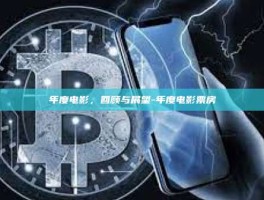 年度电影，回顾与展望-年度电影票房