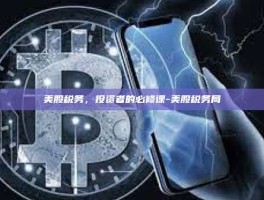 美股税务，投资者的必修课-美股税务局
