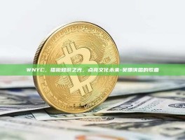 WNYC，播撒知识之光，点亮文化未来-吴娜演唱的歌曲