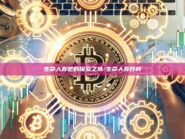 生命人寿吧的探索之旅-生命人寿咋样