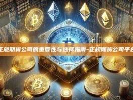 正规期货公司的重要性与选择指南-正规期货公司平台