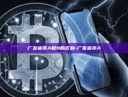广发货币A和B的区别-广发货币A