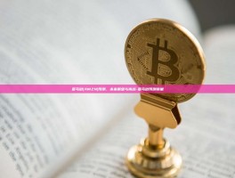 亚马逊(AMZN)预测，未来展望与挑战-亚马逊预测销量
