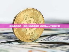 掌握股市脉搏，如何分析股票涨跌-通达信app手机版下载
