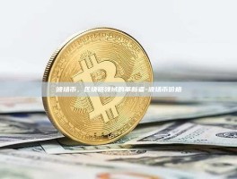 波场币，区块链领域的革新者-波场币价格