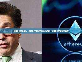 英伟达股票，科技巨头的崛起之路-英伟达股票股吧