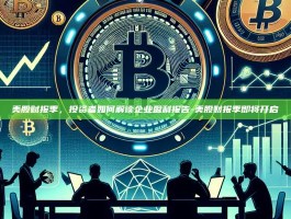 美股财报季，投资者如何解读企业盈利报告-美股财报季即将开启