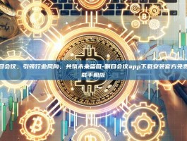 瞩目会议，引领行业风向，共筑未来蓝图-瞩目会议app下载安装官方免费下载手机版