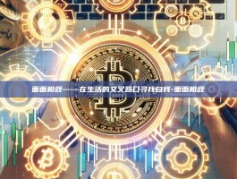 面面相觑——在生活的交叉路口寻找自我-面面相觑
