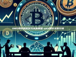 AMD股价的起伏与未来展望-amd股价实时行情