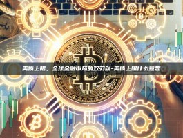 美债上限，全球金融市场的双刃剑-美债上限什么意思