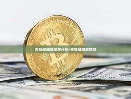 美联储加息结果分析-美联储加息回顾