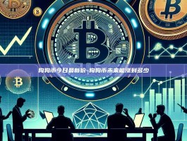 狗狗币今日最新价-狗狗币未来能涨到多少