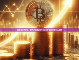 探索投资的灯塔，如何设定和追踪MU目标价-目标价是什么意思