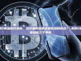 美股0佣金时代来临，投资者的福音还是市场的挑战？-美股0佣金最稳定三个券商