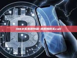 IBKR买美股教程-美股如何买call