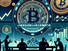 vv币怎么交易-vv币上交易所了吗