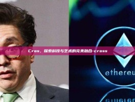 Cros，探索科技与艺术的完美融合-cross