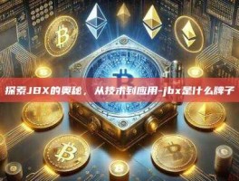 探索JBX的奥秘，从技术到应用-jbx是什么牌子