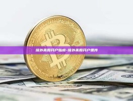 境外美股开户指南-境外美股开户条件