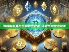 多省市密集出台稳楼市政策-近期各地楼市政策