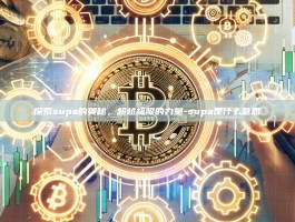 探索supa的奥秘，超越极限的力量-supa是什么意思