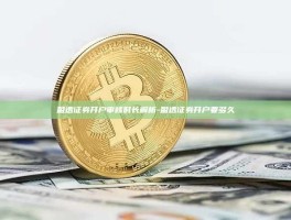 盈透证券开户审核时长解析-盈透证券开户要多久
