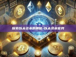 探索以太资本的奥秘-以太资本官网