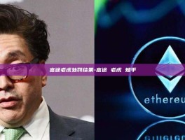 富途老虎处罚结果-富途 老虎 知乎