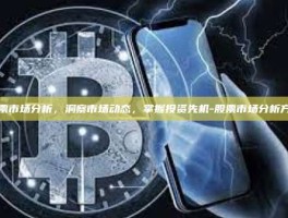 股票市场分析，洞察市场动态，掌握投资先机-股票市场分析方法