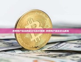美股账户冻结的警示与应对策略-美股账户冻结怎么解冻