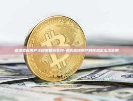 富途老虎用户迁移策略与实践-老虎富途用户的钱是怎么出去的