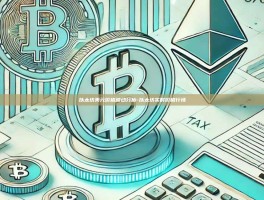 以太坊美元价格波动分析-以太坊实时价格行情