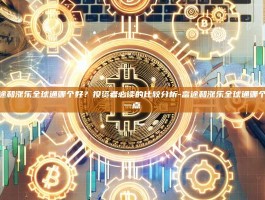 富途和涨乐全球通哪个好？投资者必读的比较分析-富途和涨乐全球通哪个好一点