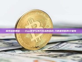 探索道的奥秘——Dao哲学与现代生活的融合-刀郎最好听的12首歌